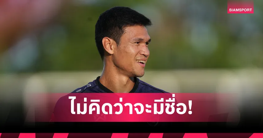 ณัฐพงษ์ สายริยา สุดภูมิใจติดทีมชาติไทยชุดใหญ่ครั้งแรกลุยศึกคิงส์คัพ