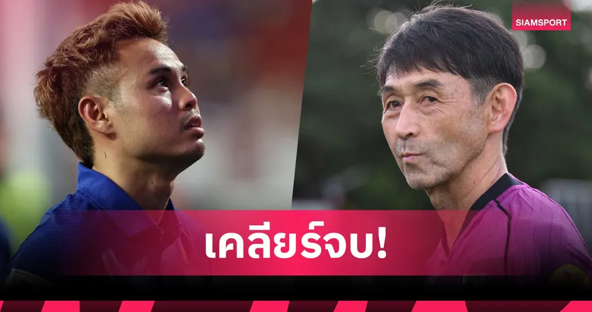 อิชิอิ ลั่นไปถามสโมสรเอาเอง หลังโดนถามเรื่อง "ธีราทร" ไม่ติดทีมชาติ