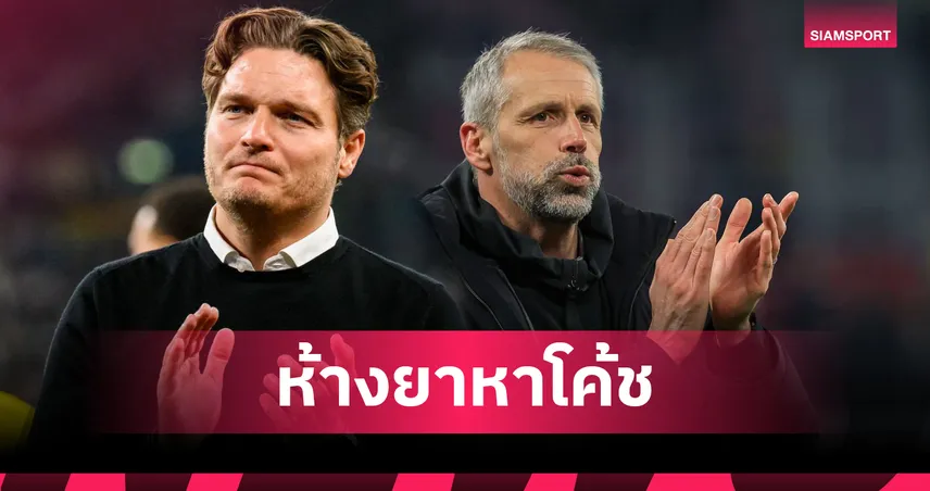 เลเวอร์คูเซ่น เล็งดึง เอดิน แทร์ซิช-มาร์โก โรเซ่อ อดีตโค้ชดอร์ทมุนด์ คุมแทน เทน ฮาก