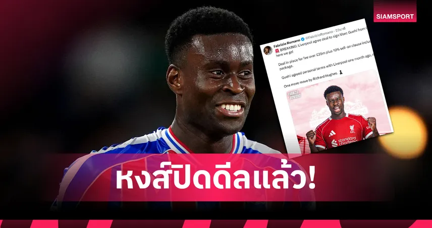 ลิเวอร์พูล ปิดดีล มาร์ค เกฮี จากพาเลซ ค่าตัว 35 ล้านปอนด์ เสริมแนวรับก่อนตลาดปิด