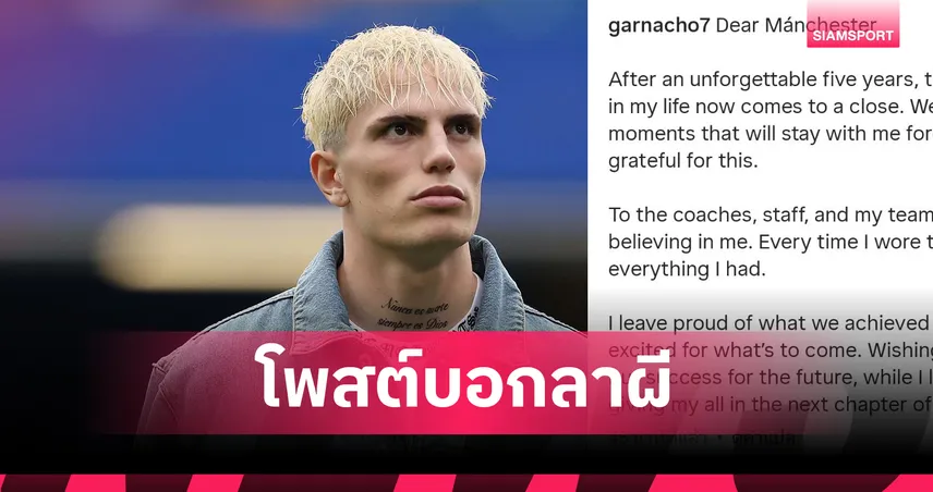การ์นาโช่ โพสต์อำลาแมนยู ย้ายร่วมทีมเชลซีอย่างเป็นทางการ