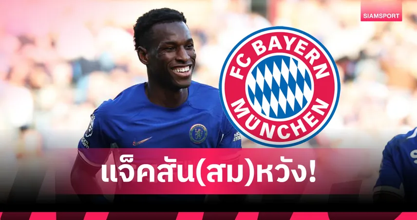แจ็คสัน สมหวัง! เชลซี ปล่อยยืม บาเยิร์น พ่วงซื้อขาด 70.5 ล้านปอนด์