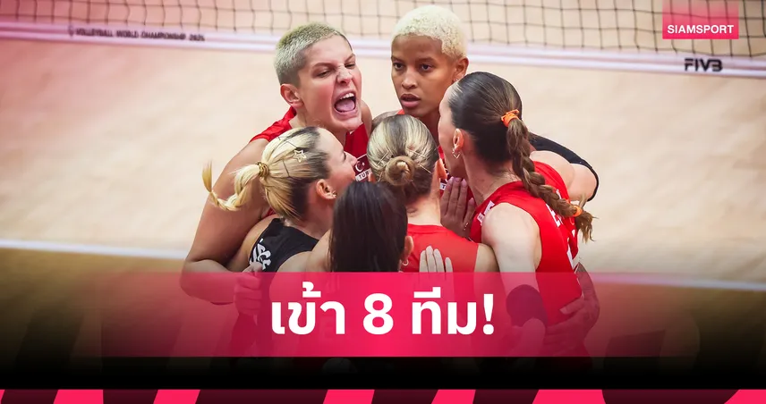 ตุรกี ตบชนะ สโลวีเนียสุดมันส์ทะลุรอบ 8 ทีม วอลเลย์บอลหญิงชิงแชมป์โลก 2025