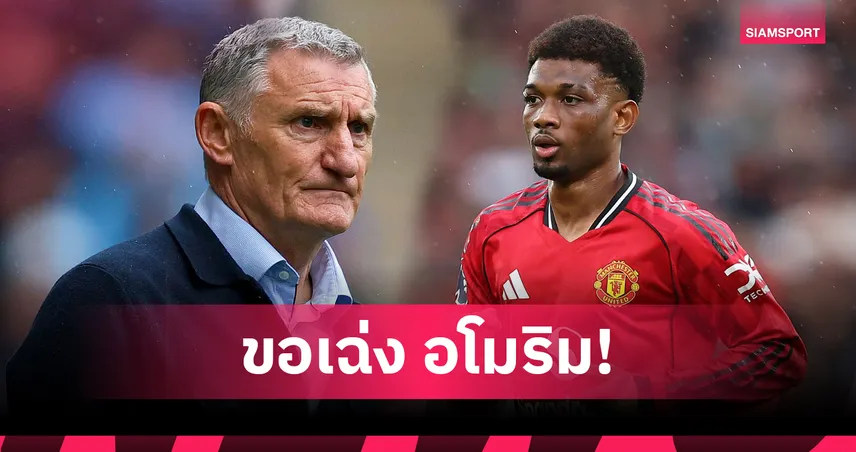 อดีตโค้ชซันเดอร์แลนด์จวก อโมริม ใช้งานอาหมัดผิดตำแหน่งที่แมนยู