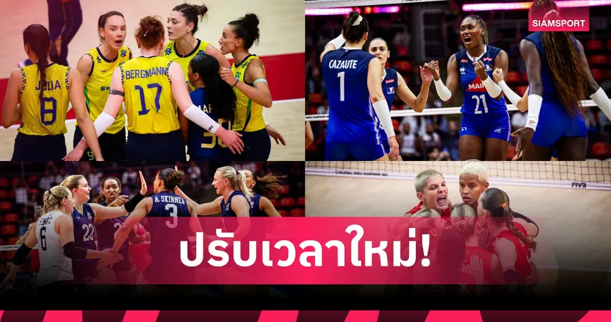 FIVB ปรับตารางแข่งวอลเลย์บอลหญิง 8 ทีมสุดท้าย 4 ก.ย. 68