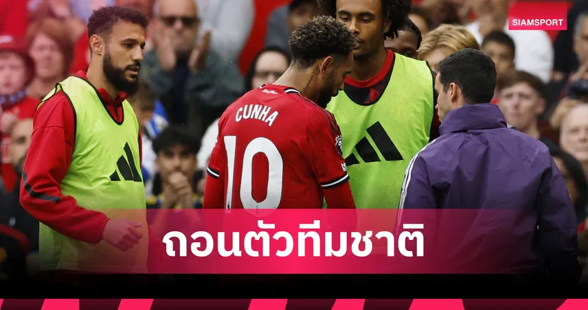 คุนญ่าเจ็บถอนทีมชาติ! หอกแมนยูวืดช่วยบราซิลคัดบอลโลก