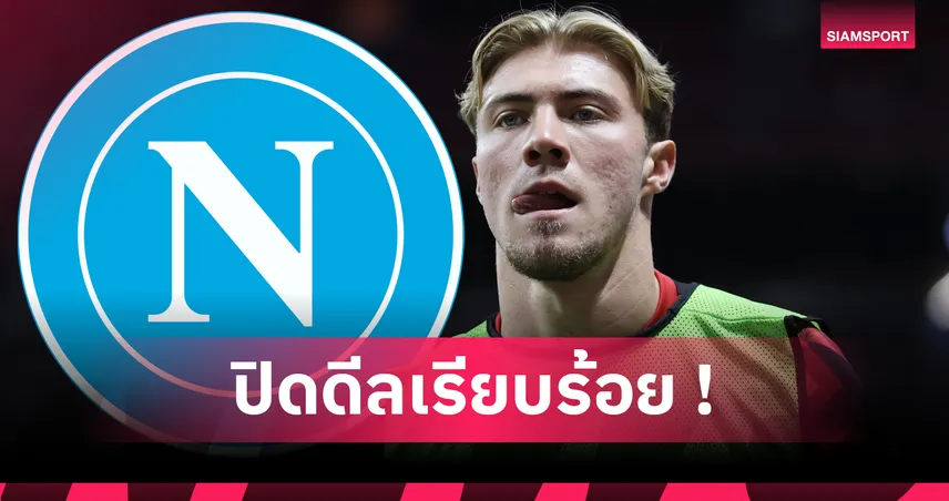 นาโปลีประกาศยืมฮอยลุนด์จากแมนยู พ่วงออปชั่นซื้อขาด