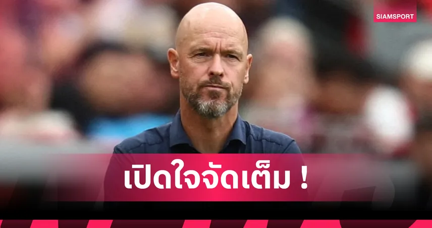 เทน ฮาก เปิดใจหลังโดนเลเวอร์คูเซ่นปลด ฟ้องไร้ความไว้วางใจ