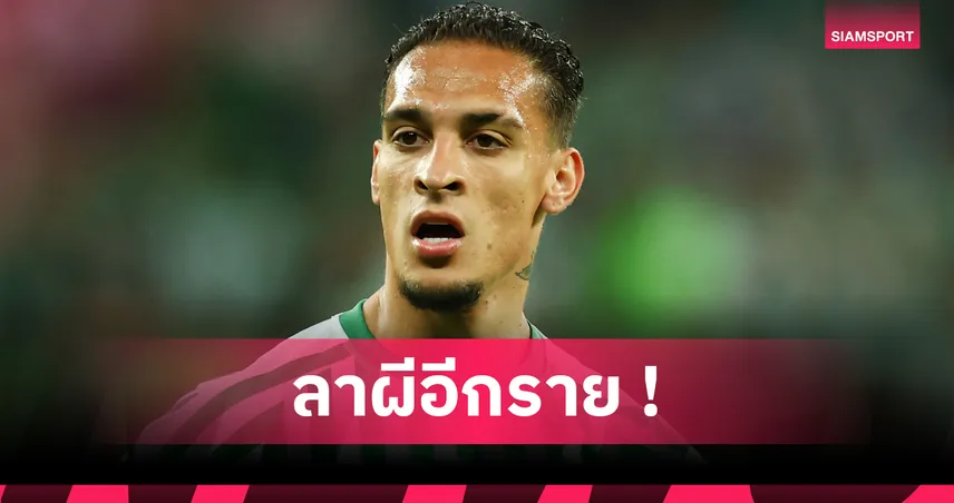 เรอัล เบติสเปิดตัวอันโตนี่จากแมนยู เซ็นสัญญาถึงปี 2030