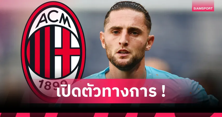 เอซี มิลานเปิดตัวราบิโอต์ คว้าจากมาร์กเซยค่าตัว 10 ล้านยูโร