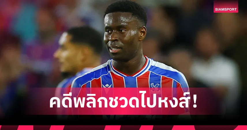 ดีลล่ม! ลิเวอร์พูลวืดคว้าเกฮี หลังพาเลซหาตัวแทนไม่ทัน