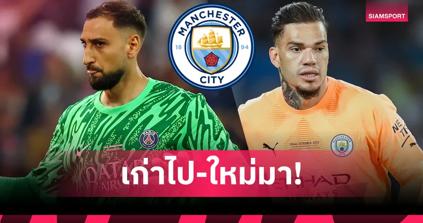 แมนซิตี้ตกลงคว้าดอนนารุมม่า 26 ล้านปอนด์-โละเอแดร์ซอนซบเฟเนบาห์เช่