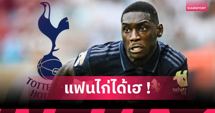 สเปอร์สยืมโกโล มูอานี่ จากเปแอสเช ค่ายืม 5 ล้านยูโร