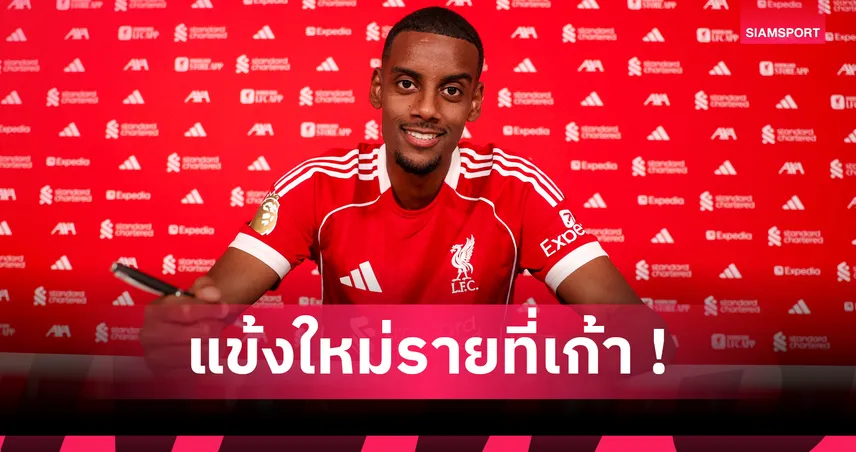 ลิเวอร์พูลเปิดตัวอเล็กซานเดอร์ อีซัค ค่าตัวสถิติอังกฤษ 125 ล้านปอนด์