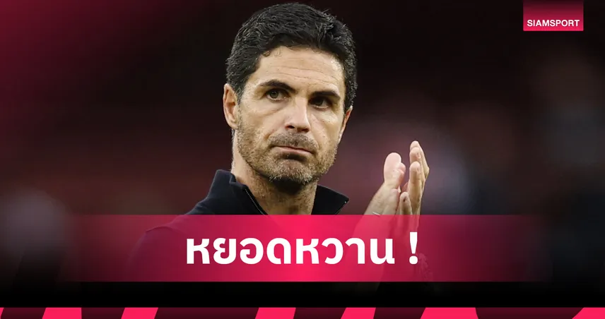 อาร์เตต้าปลื้มอินกาปีเอช่วยเสริมแนวรับอาร์เซน่อลแข็งแกร่ง