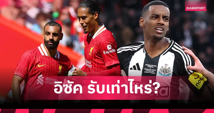 เปิดค่าแรงอิซัคหลังซบลิเวอร์พูล ติดท็อป 3 แข้งค่าเหนื่อยสูงสุดทีม รองแค่ 2 คน