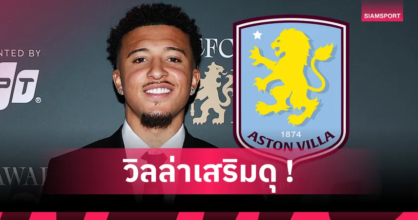 แอสตัน วิลล่ายืมซานโชจากแมนยู 1 ฤดูกาล ช่วยจ่ายค่าเหนื่อย 80%