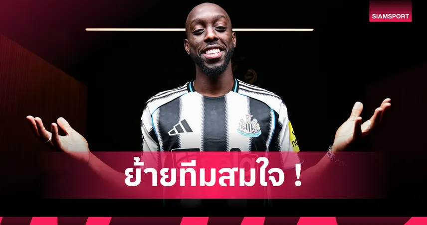 นิวคาสเซิ่ลเปิดตัวโยอัน วิสซ่า ค่าตัว 55 ล้านปอนด์ สวมเสื้อเบอร์ 9