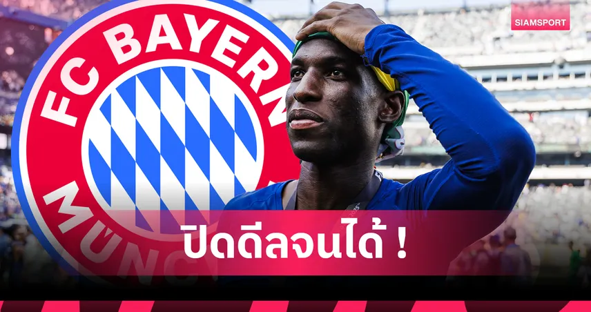 บาเยิร์นยืมแจ็คสันจากเชลซี พ่วงบังคับซื้อ 65 ล้านยูโร