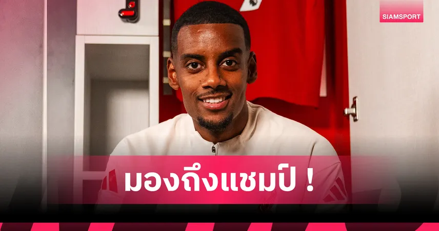 อเล็กซานเดอร์ อีซัค ลั่นสร้างประวัติศาสตร์กับลิเวอร์พูล