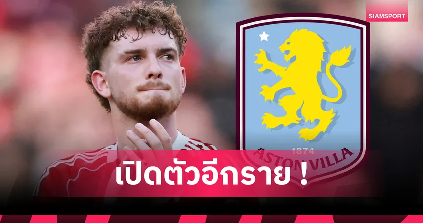 แอสตัน วิลล่ายืมเอลเลียตต์จากลิเวอร์พูล พ่วงซื้อขาด 35 ล้านปอนด์