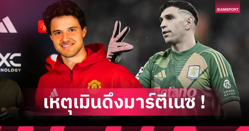 3 เหตุผลแมนยูเมินมาร์ตีเนซ เลือกลัมเมนส์เฝ้าเสา พร้อมเทียบสถิติ