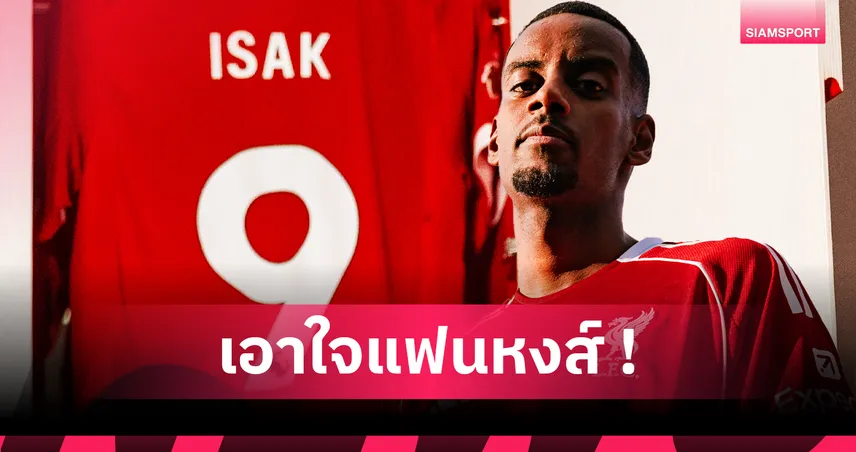 อีซัค เปิดใจหลังเซ็นลิเวอร์พูล 125 ล้านปอนด์: ผมมีความสุขที่ได้มาอยู่ที่นี่