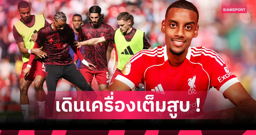 คาด 3 แท็กติก ลิเวอร์พูล หลังคว้า อีซัค 125 ล้านปอนด์ เสริมคม