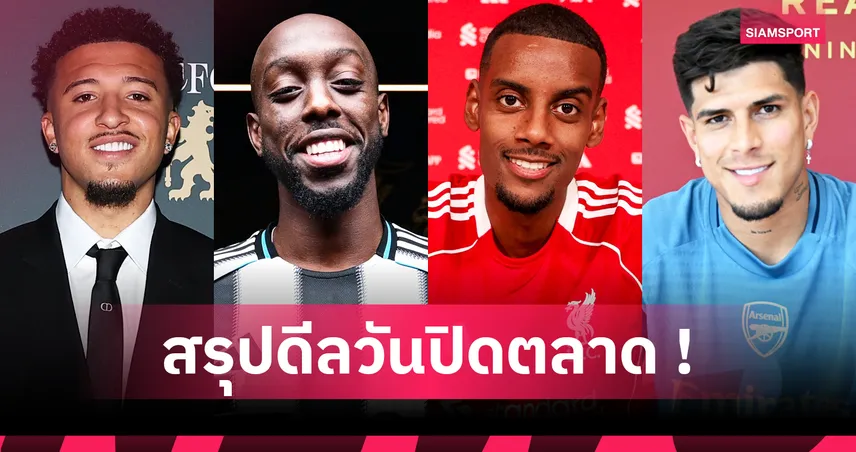 สรุปวันปิดตลาดซัมเมอร์ 2025 ลิเวอร์พูลซิวอีซัค-แมนยูได้ลัมเมนส์