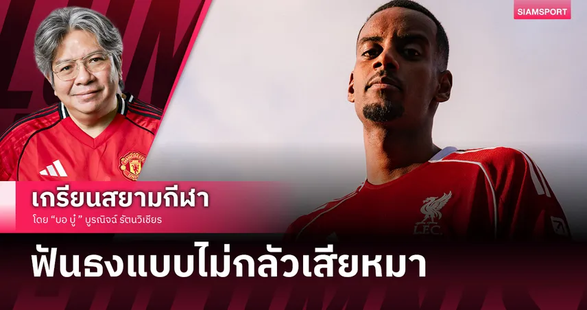 ใครจะสู้! ลิเวอร์พูล เดินหน้าผงาดง้ำค้ำโลกา