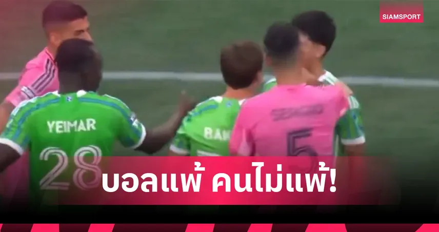 เดือดลีกส์คัพ! บุสเก็ตส์ ต่อยแข้งซีแอตเทิ่ล หลังนัดชิง อินเตอร์ ไมอามี่ พ่ายเละ (มีคลิป)