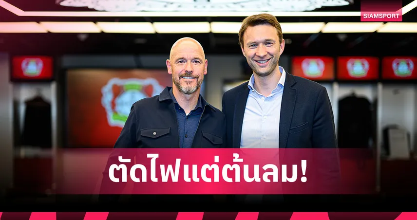 มองไม่เห็นอนาคต! ผอ.กีฬา เลเวอร์คูเซ่น ลั่นรีบปลด เทน ฮาก คือการตัดสินใจที่ถูกต้อง