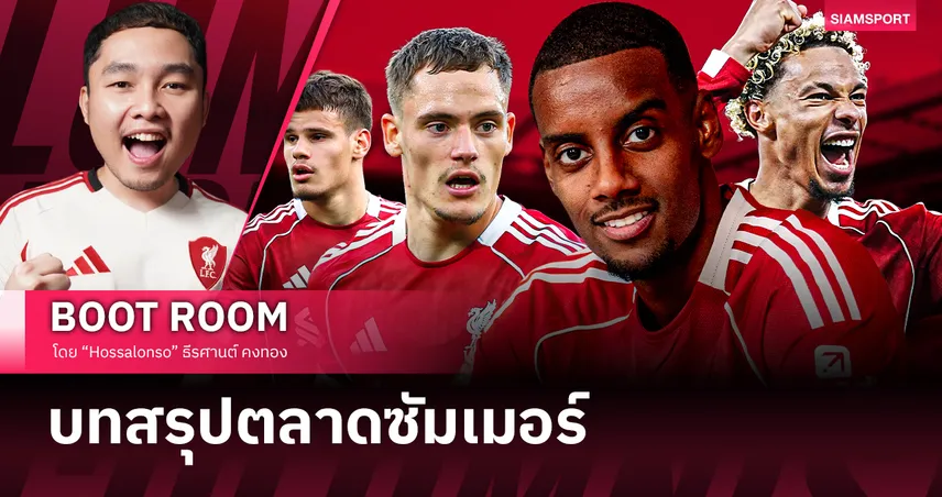 ซัมเมอร์แห่งการปฏิวัติ : ลิเวอร์พูล กับการทุ่มครั้งประวัติศาสตร์