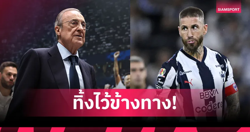 ดิสส์แทร็คใส่ เปเรซ? รามอส ปล่อยเพลง “Cibeles” พาดพิงโดนเฉดหัวจาก มาดริด (มีคลิป)