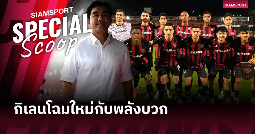 กิเลนโฉมใหม่! เมืองทอง ยูไนเต็ด สตาร์ต ไทยลีก 2025/26 พร้อมพลังบวก