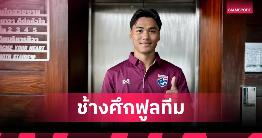 จากเจลีกสู่กาญจน์! ปรเมศย์ สมทบช้างศึกครบ 23 คนพร้อมล่าตาข่ายคิงส์คัพ 2025