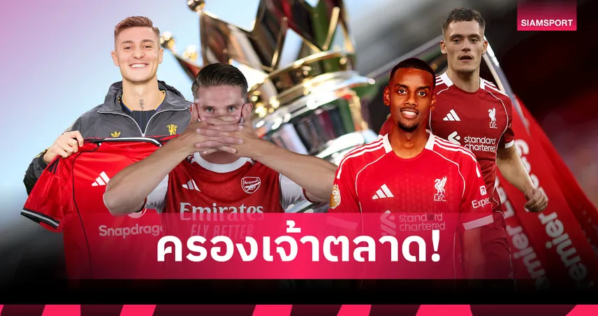 ทะลุ 3 พันล้านปอนด์! พรีเมียร์ลีก ใช้เงินซัมเมอร์ 2025 มากกว่าลีกใหญ่ยุโรปรวมกัน