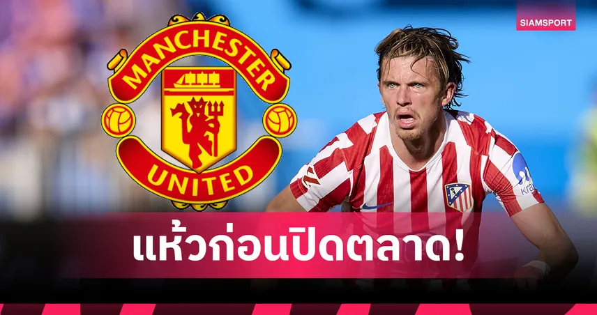 ไม่สำเร็จ! เผย แมนยู พยายามยืม กัลลาเกอร์ ก่อนตลาดปิด แต่โดน แอต.มาดริด ปัด