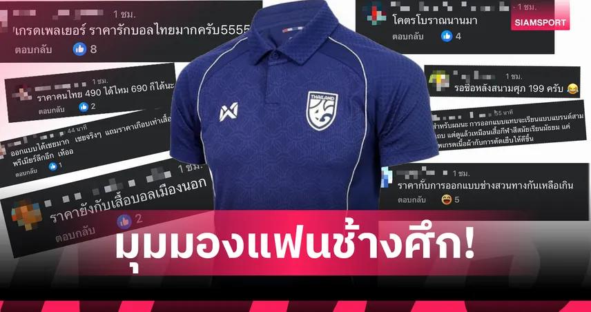 ส่องคอมเมนต์โซเชียล! เสื้อทีมชาติไทยคิงส์คัพ เจอดราม่าราคา 2,490 บาท