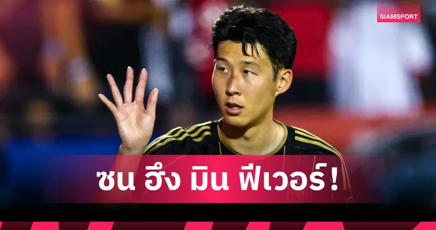 ซน ฮึง มิน ฟีเวอร์! รถติดยาว 10 กม. แฟนแห่ชมเกมเมเจอร์ลีก
