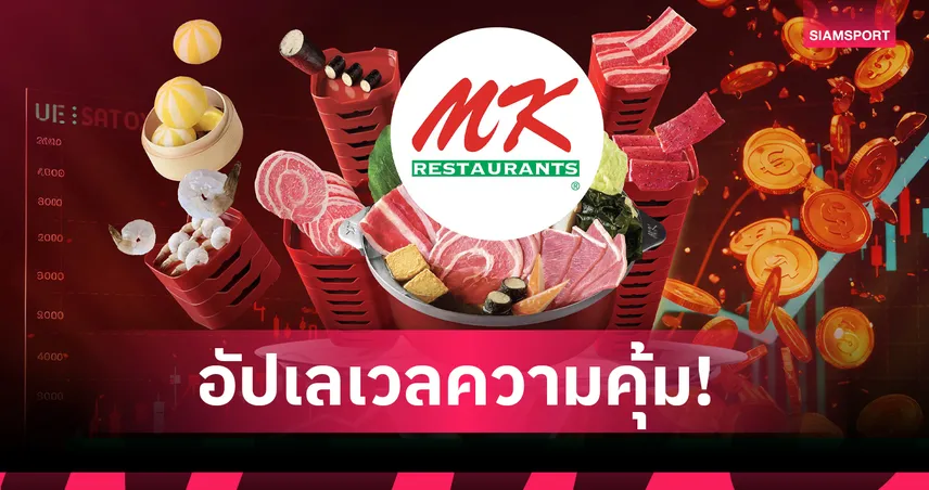  299 ดัน MK โตไม่พัก! ลุยต่ออัดแน่น 29 เมนู จัดเต็มคุ้มเกินคุ้มถึงสิ้นปี