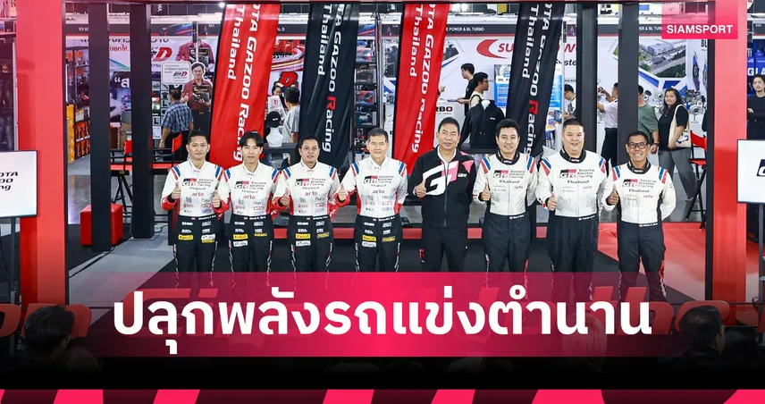 โตโยต้า ส่ง Hilux REVO GR Sport ขึ้นเวที Bangkok Auto Salon 2025  โชว์ความแกร่งจากสนาม AXCR