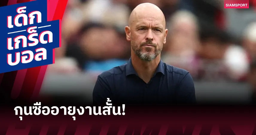 เทน ฮาก โดนปลดฟ้าแลบ! ย้อน 5 กุนซือดังที่อำลาทีมเร็วสุดในวงการ