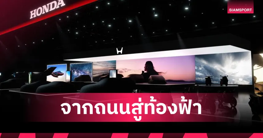 Beyond Cars! ฮอนด้าโชว์วิสัยทัศน์ใหม่ ขนทัพนวัตกรรมขับเคลื่อนแห่งอนาคตลุยงาน Japan Mobility Show 2025