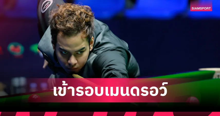 “หมู ปากน้ำ” ซิวชัย 5-2 ตบเซ็นจูรี่เบรก คว้าตั๋วลุยซีอานกรังด์ปรีซ์ 2025