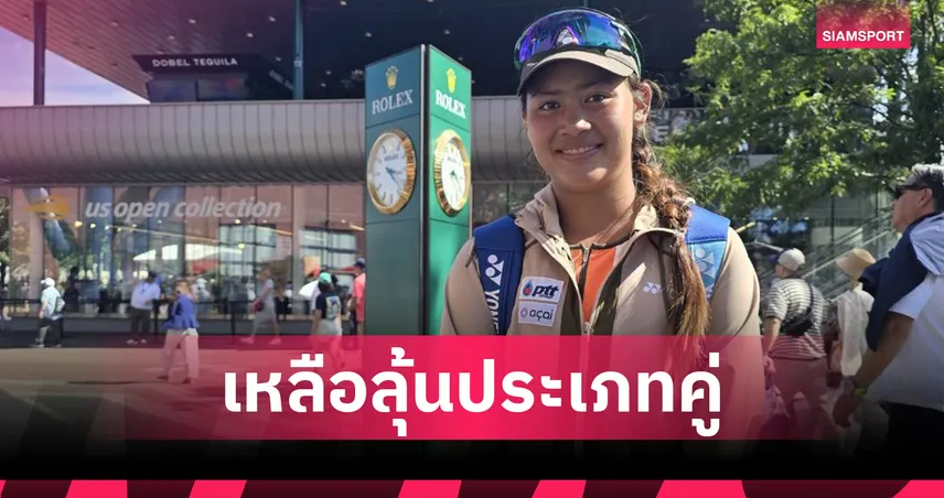 “บัว” กมลวรรณ ร่วงหญิงเดี่ยว ยูเอสโอเพ่นจูเนียร์ 2025 รอบสอง ยังมีลุ้นประเภทคู่