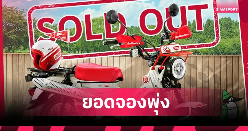 ฮอนด้าฉลุย!  New CT125 CHUMS Limited Edition ยอดจองถล่มทลาย 300 คัน ใน 10 วัน 