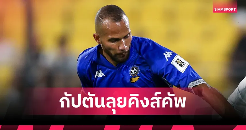 ฟิจิ ตั้ง “เตวิตา เวเรไนวาลู” กัปตันทีมคนใหม่ ลุยศึกคิงส์คัพ 2025 ที่กาญจนบุรี