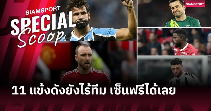 จัดทีม 11 แข้งดังไร้สังกัดซัมเมอร์ 2025 นำโดย เอริคเซ่น, ซีเย็ค, ดีเอโก้ คอสต้า