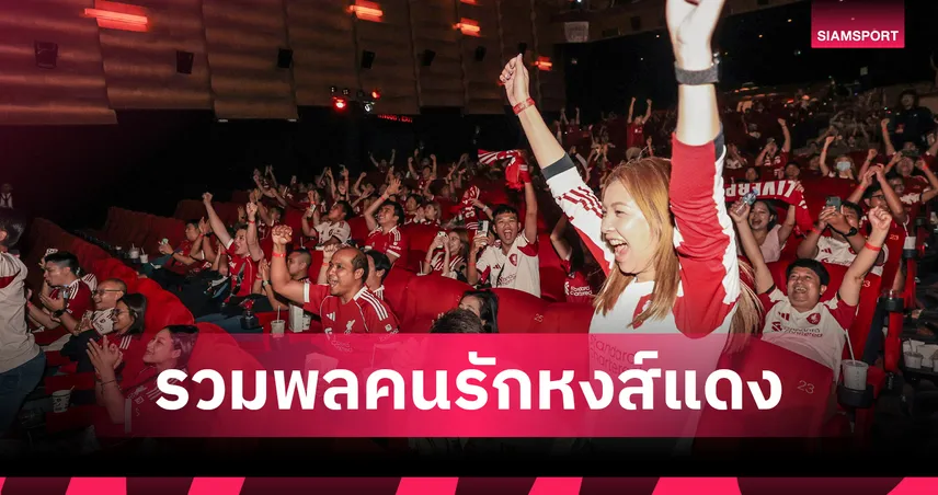 อาดิดาส จัดใหญ่! รวมพลคนรักหงส์แดงเชียร์ "ลิเวอร์พูล" สุดมันส์ พร้อมลุ้นบินลัดฟ้าชมศึกแดงเดือดถึงขอบสนาม